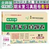培优好卷期末复习真题卷【北师版】数学6六年级上册试卷测试卷【带视频讲解】全套期末冲刺100分期末同步单元达标小结月考检测期中期末专项训练总复习模拟提高训练赠期末知识大盘点培优小状元