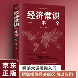 经济常识一本全 金融市场技术分析家庭理财入门书 人生入世社会生活启迪个人理财金融经济管理应用工具书