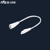 雷士（NVC） LED灯管大功率t5灯管支架一体化家用日光灯长条高亮节能灯管 T5灯管双线连接头