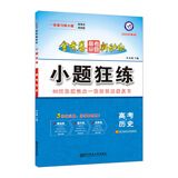 高考命题新动向 小题狂练 历史 高考一轮二轮复习（2020版）--天星教育