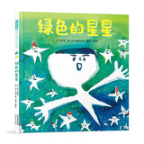 绿色的星星 每个孩子都是一颗星星。关于发现、想象和无限可能的神奇旅程认知与色彩儿童绘本3-6岁