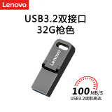 联想（Lenovo）32G Type-C USB3.2手机U盘 金属双接口优盘 学习办公优选 SX1Pro系列 枪色