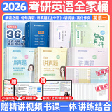 【静姐指定店铺】2026考研英语田静句句真研语法及长难句 讲阅读田静讲真题全家桶英语一英语二可搭红宝书价保阅读狂欢节 静姐推荐【英语一】2026田静考研英语全家桶