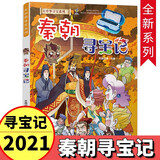 大中华寻宝记神兽发电站1-16册吉林寻宝记全套16新版秦朝寻宝记系列书全套全集恐龙世界全套4册闪电幻兽神奇陨石黑水晶柱黑龙江神兽小剧场小说大中华寻宝记31：山西寻宝记 秦朝寻宝记