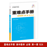 重难点手册 高中数学 必修 第一册 RJA 高一上 新教材人教A版 2024版 王后雄