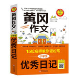 黄冈作文 小学生优秀日记 作文辅导书 15位名师教你轻松写 扫描二维码听名师讲解