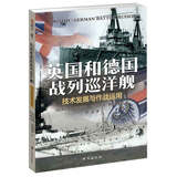 英国和德国战列巡洋舰：技术发展与作战运用