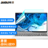 嘉速适用惠普战66 六代2023 五代/四代/战99 23/22款15.6英寸笔记本键盘膜+高清屏幕膜 屏幕贴膜套装