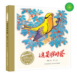 百年百部图画书系：这是谁的蛋 经典有趣的科学童话绘本(中国环境标志产品 绿色印刷)