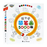 超可爱简笔画5000例手绘本大全简笔画教程书籍幼师幼儿园教材儿童入门临摹本3-6-9-12岁学画