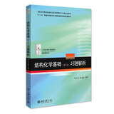 结构化学基础（第5版）习题解析  周公度段连运 化学考研化学竞赛参考 21世纪化学规划教材