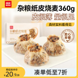 西贝莜面村杂粮纸皮烧麦360g（6*60g）面点早餐半成品 加热即食点心 烧卖