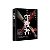 守夜者.3，生死盲点（法医秦明全新系列,被拐孩童去了哪儿）