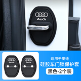 适用于奥迪A3/A4L/A5/A6L/Q2L/Q3/Q5L/Q7车门锁减震保护套缓冲垫 【奥迪专用】Audi标-2个装