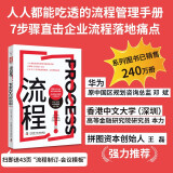 流程！狂销240万册，华为原中国区规划咨询总监推荐，人人都能落地的简明流程再造手册，助力中小微企