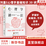 【正版包邮】心理学通识 蕞强大脑 科学总顾问刘嘉著 心理学基础知识30讲 罗振宇俞敏洪于丹孟非等推荐 新华书店心理学书籍