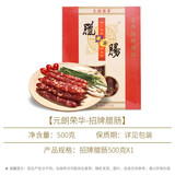 元朗荣华腊肠腊肉广式腊肠香肠年货礼盒高端香港荣华腊味广东特产春节礼品 500g招牌腊肠（8分瘦）