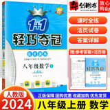 【自选】2024新轻巧夺冠八年级上下册语文数学英语物理生物地理历史道德与法治同步练习人教外研北师版 八年级上数学 人教版