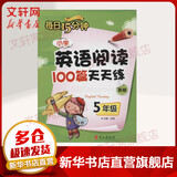 小学英语阅读100篇天天练每日15分钟 五年级 新版