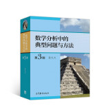 数学分析中的典型问题与方法（第3版）图书书香节
