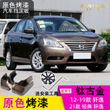 老款091214161819202122款新轩逸挡泥板经典轩逸烤漆档泥板14代轩逸专用挡泥皮 12-19款轩逸/19-22款轩逸经典版-钛古金