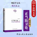 任选正版 刑法学文丛 陈兴良 中国人民大学出版社 共同犯罪论/正当防卫论 第四版 刑事司法解释指导案例研究 学术成果司法动向 法学理论书籍 【正当防卫论 第四版】
