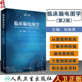 好书推荐 临床脑电图学 第2版 刘晓燕主编 人民卫生出版社 9787117244978临床脑电图书籍