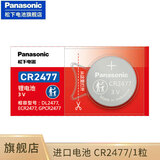 松下（Panasonic）CR2477纽扣电池适用蔚来ET5 ET7 EC6 ES6 ES7 ES8汽车遥控器仪表电饭煲锅数显胎压监测智能马桶 一粒装