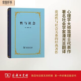 性与社会（精装本）