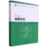 船舶主机（船舶动力）-全国船舶工业职业教育教学指导委员会“十三五”重点规划教材