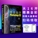 零基础学Photoshop CC:新版Photoshop CC从入门到精通 (彩色版 赠配套素材)ps经典教程书籍