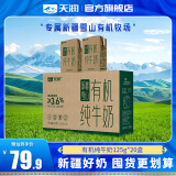 天润（terun）牛奶 有机全脂纯牛奶新疆雪山牧场整箱礼盒装牛乳125g*20盒