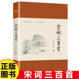 宋词三百首 无删减著译注解版 中国古诗词国学诗词中小学生阅读鉴赏辞典好词好句青少年课外阅读