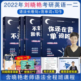 2022刘晓艳考研英语一二你还在背单词吗+不就是语法和长难句吗+写作不过如此考研英语单词语法写作