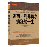 杰西·利弗莫尔疯狂的一生