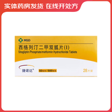 [捷诺达] 西格列汀二甲双胍片(I) 50mg:0.5g*28片/盒 5盒装