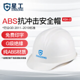 星工（XINGGONG）安全帽ABS工地透气防砸头盔建筑工程电力可定制 印字logo 白色