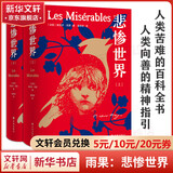 译林精装名著 悲惨世界 上下册  潘丽珍译 雨果命运三部曲