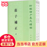 庄子补正（全2册）（新编诸子集成续编）