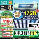 四季沐歌（MICOE）太阳能热水器 家用光电两用自动上水 预约加热防冻 水温水位显示以旧换新飞天系列WIFI款20管175L