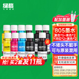 绿格适用HP惠普2332 2330 2720 2722 2723 2729 2700打印机墨盒墨水 买805四色连供墨水两套(送3瓶黑色，共11瓶）