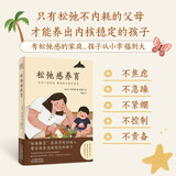 松弛感养育 允许一切发生 接纳孩子的不完美 育儿心态 松弛感 家庭教育 亲子关系