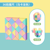 【时光学】百变魔尺马卡龙色系36段弹力结构幼儿园小学生儿童数学教具玩具男孩女孩开学礼物