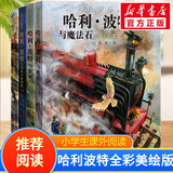 【全套5册自选】哈利波特全彩绘本版 哈利波特与魔法石头+密室+阿兹卡班囚徒+火焰杯+哈利·波特与凤凰社 全彩绘本儿童文学漫画小说 【平装】全套4册