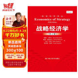经济科学译丛：战略经济学（第五版）