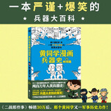 黄同学漫画兵器史：枪械篇（从十八般兵器到枪炮机甲，从荒野生存到世界大战，两百万年人类兵器史！）