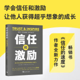 信任和激励：真正伟大的领导者如何释放他人的潜力
