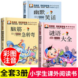 脑筋急转弯猜谜语大全小学生儿童注音版幽默笑话一年级二年级三年级6-12岁儿童课外阅读益智书籍 【3本】脑筋急转弯+谜语大全+幽默笑话
