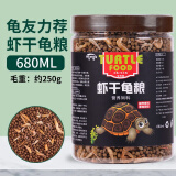 奈宠（NaiChong）小乌龟饲料通用龟粮鱼干虾干淡水巴西草龟料颗粒专用营养食物粮 虾干龟粮250g桶装 小粒1.5mm【适合6厘米以下的龟】