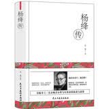 杨绛传（精装版）温情活在人世间，花开花落一辈子。